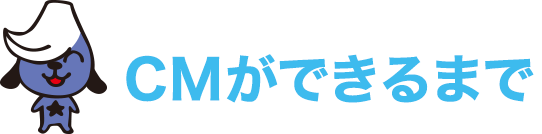 CMができるまで