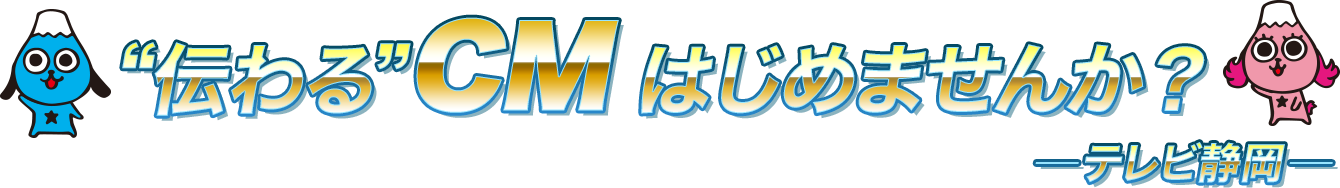 伝わるCMはじめませんか? テレビ静岡