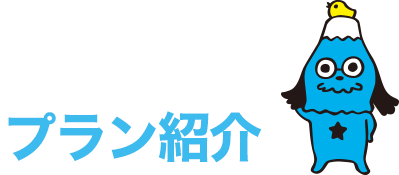 プラン紹介