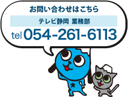 お問い合わせはこちら tel:054-261-6113