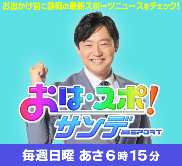 おは・スポ!サンデー