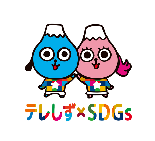テレしずSDGs